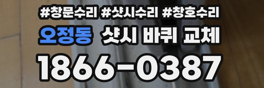 오정동 샷시 바퀴 교체