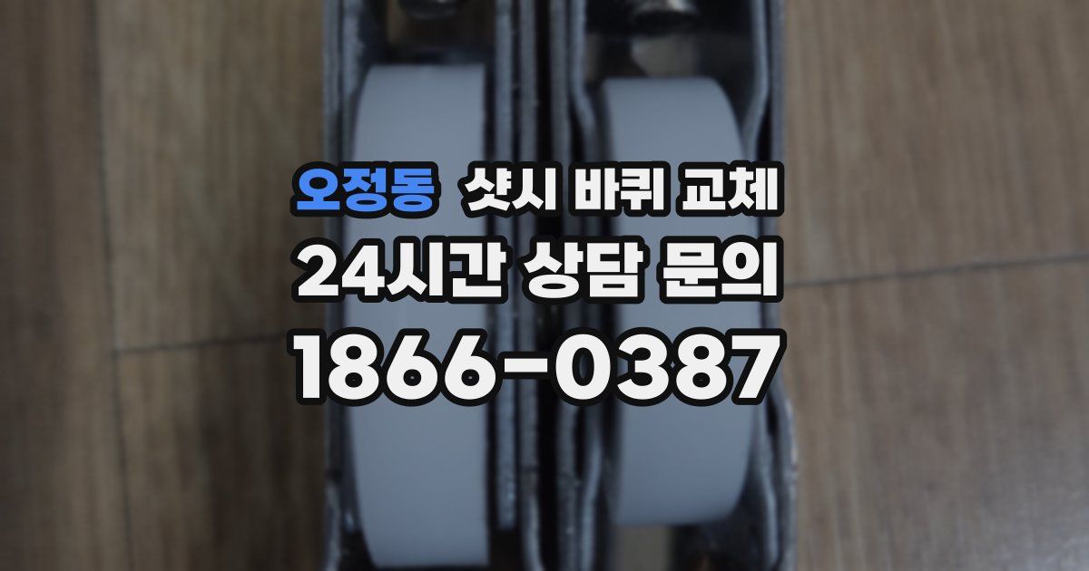 오정동 샷시 바퀴 교체