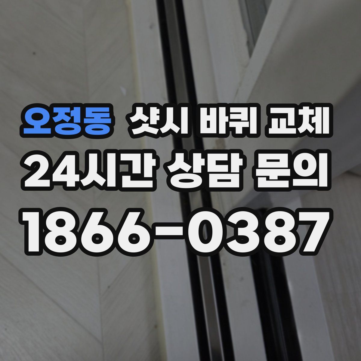 오정동 샷시 바퀴 교체