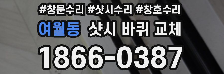 여월동 샷시 바퀴 교체