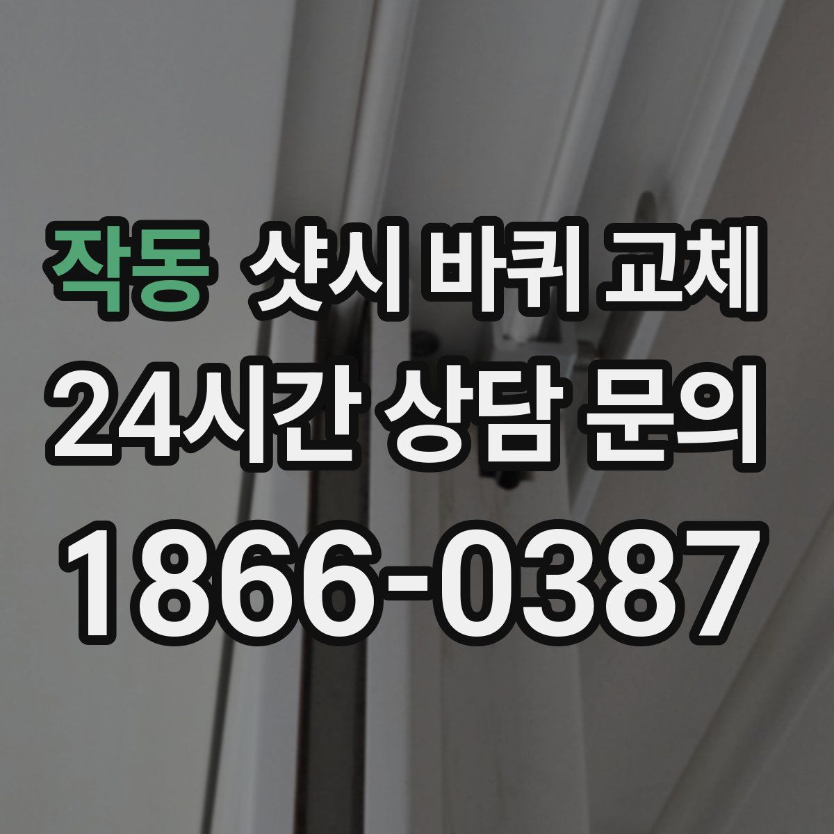 작동 샷시 바퀴 교체