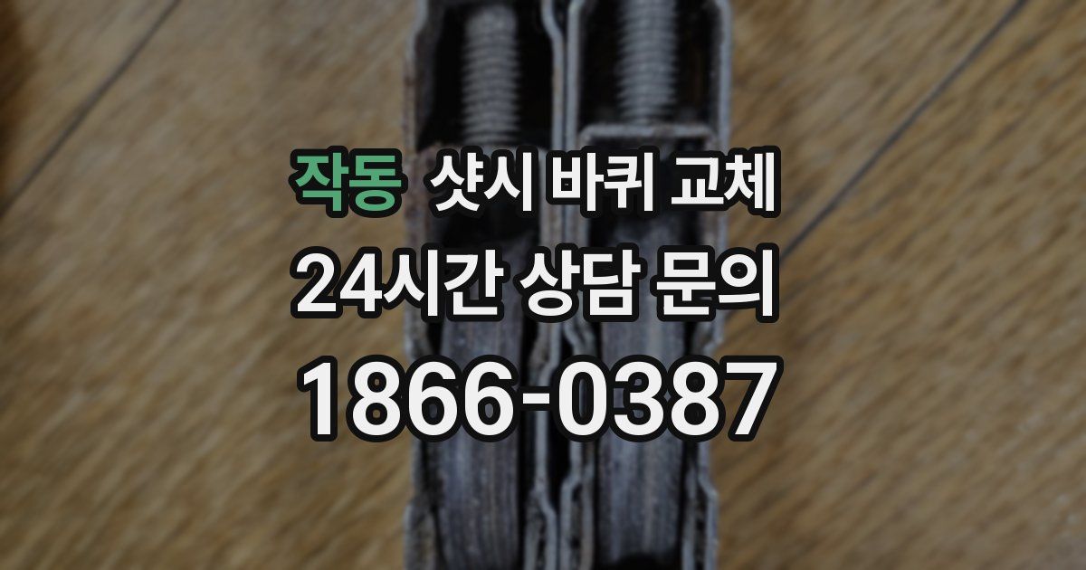 작동 샷시 바퀴 교체