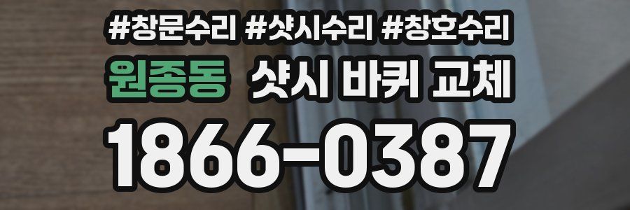 원종동 샷시 바퀴 교체