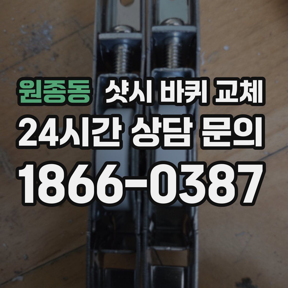 원종동 샷시 바퀴 교체