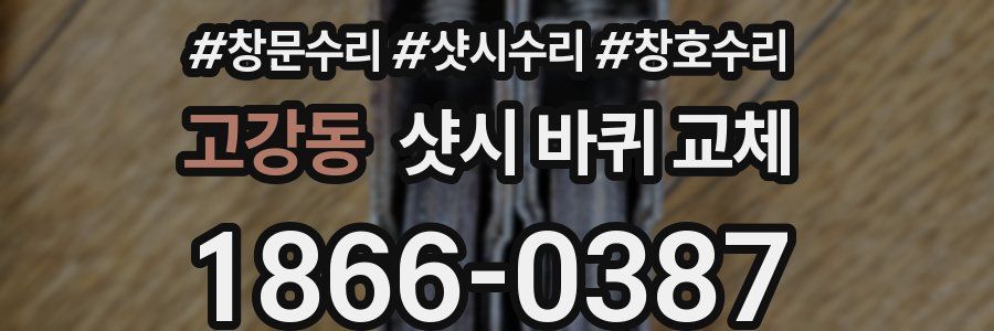 고강동 샷시 바퀴 교체