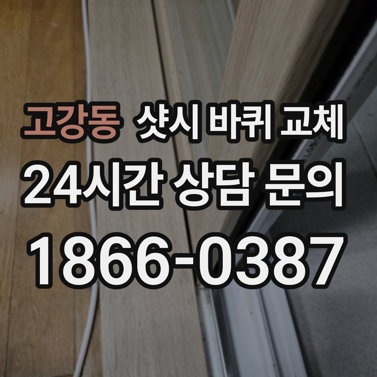 고강동 샷시 바퀴 교체