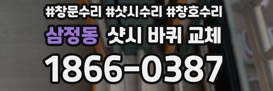 삼정동 샷시 바퀴 교체