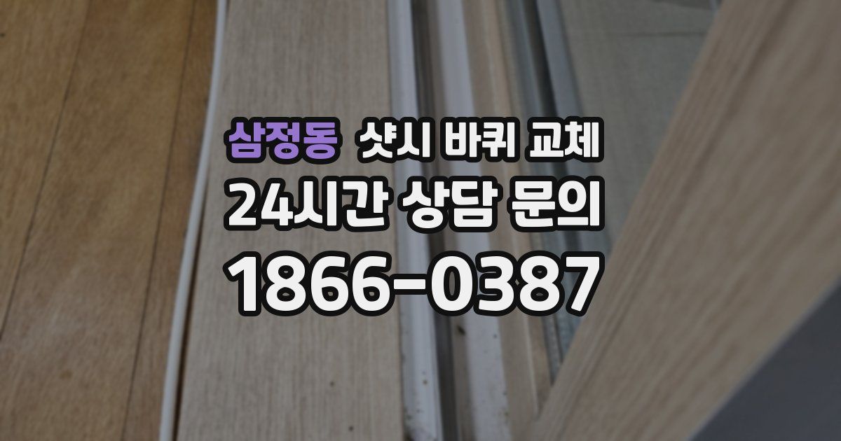 삼정동 샷시 바퀴 교체