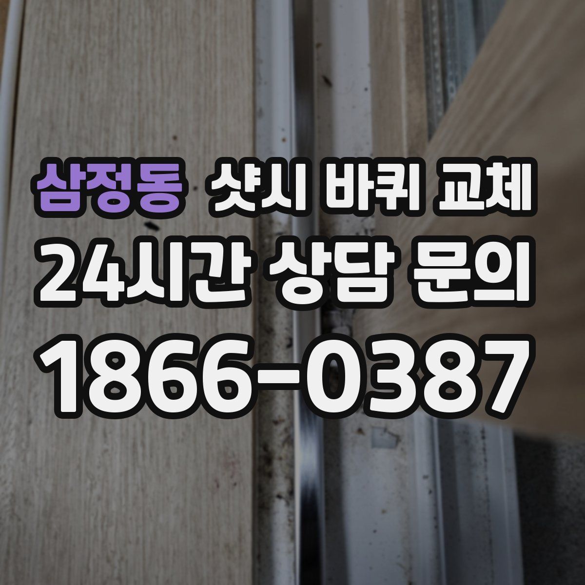 삼정동 샷시 바퀴 교체
