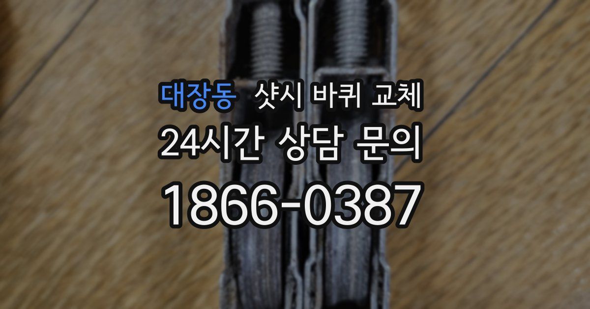 대장동 샷시 바퀴 교체