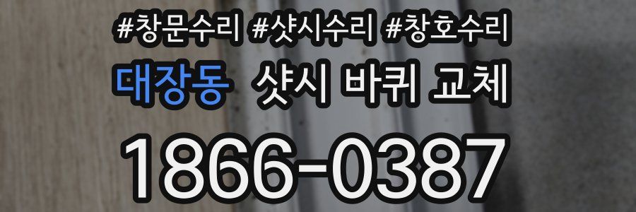 대장동 샷시 바퀴 교체