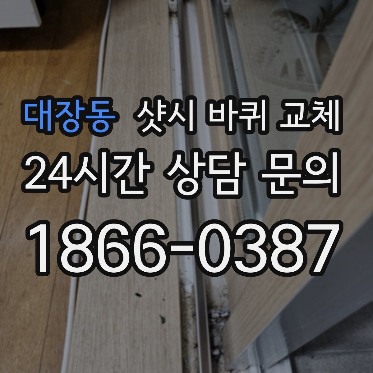 대장동 샷시 바퀴 교체