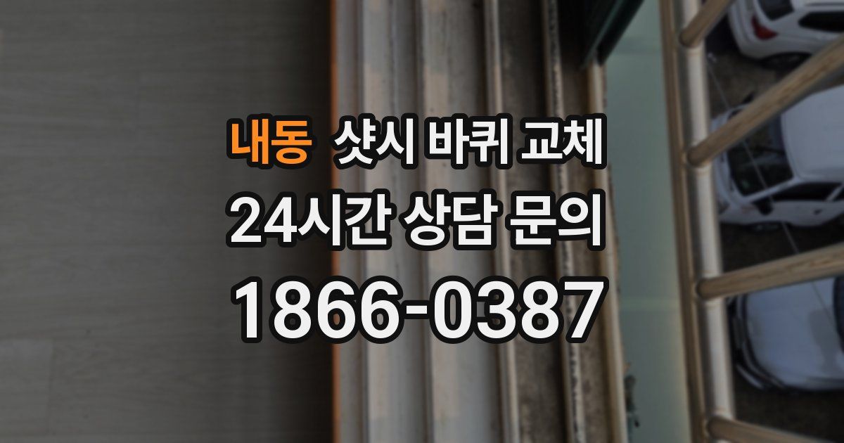 내동 샷시 바퀴 교체