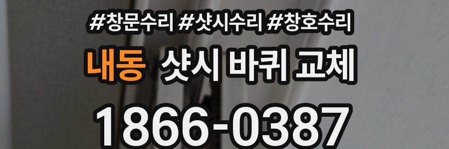 내동 샷시 바퀴 교체