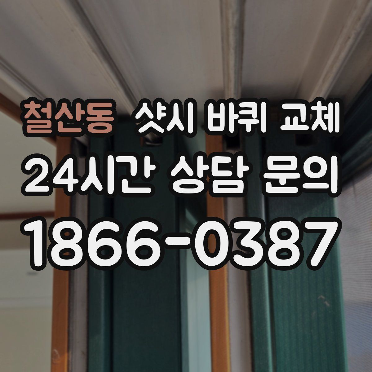 철산동 샷시 바퀴 교체