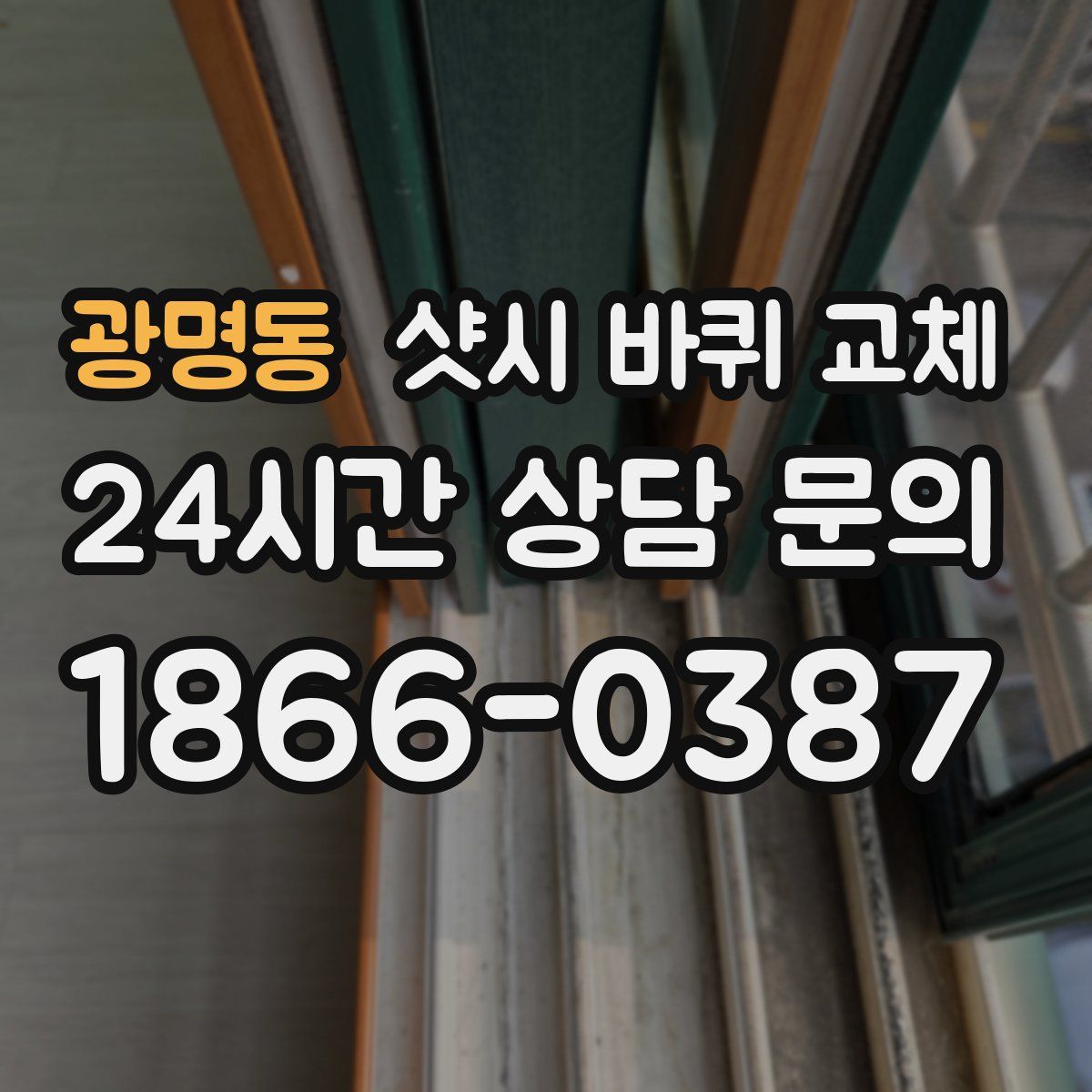 광명동 샷시 바퀴 교체