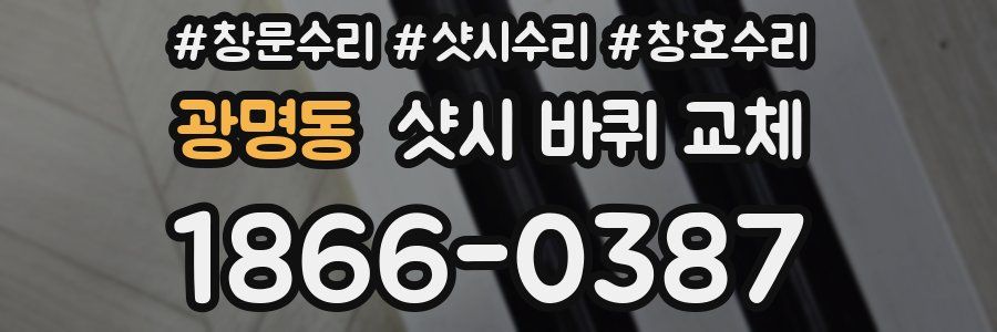 광명동 샷시 바퀴 교체