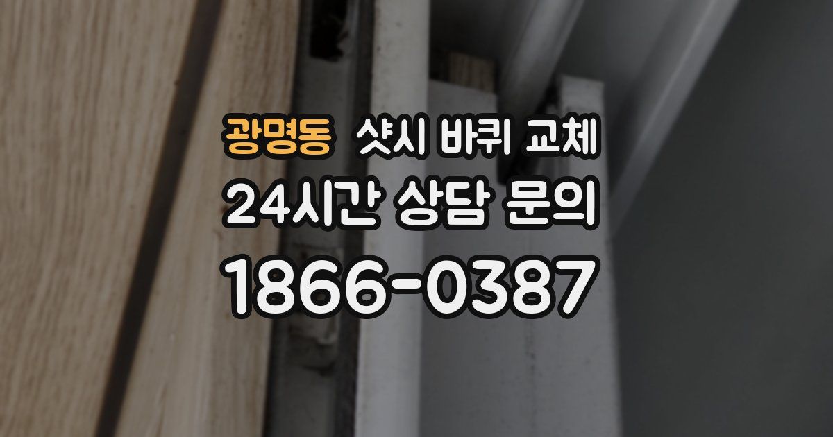 광명동 샷시 바퀴 교체