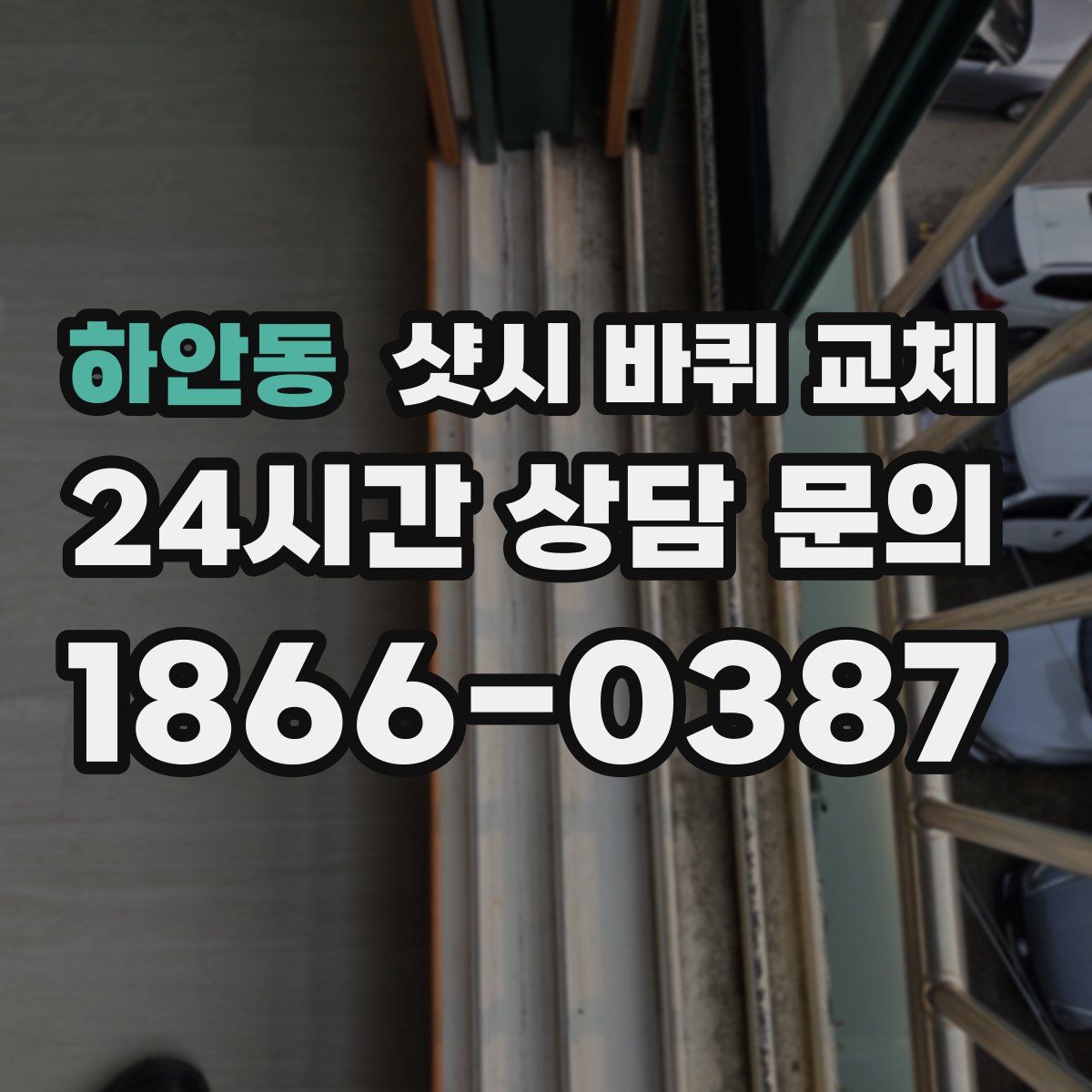 하안동 샷시 바퀴 교체