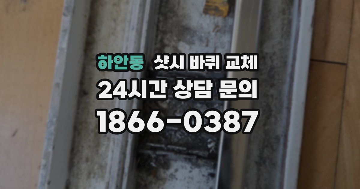 하안동 샷시 바퀴 교체
