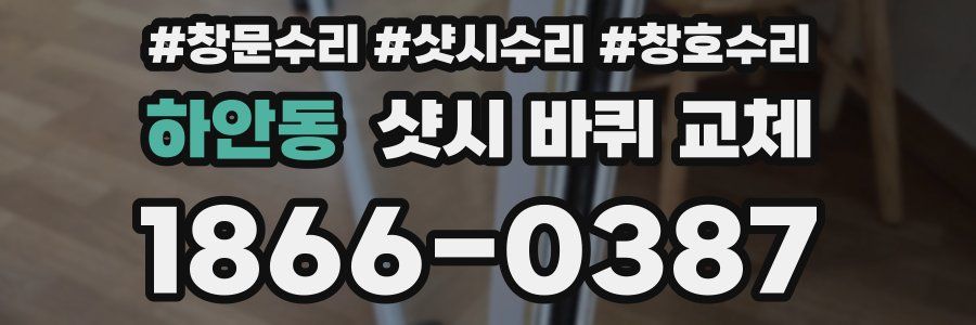 하안동 샷시 바퀴 교체