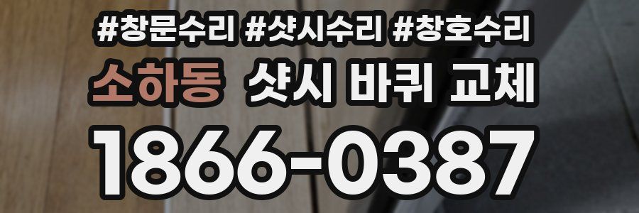 소하동 샷시 바퀴 교체