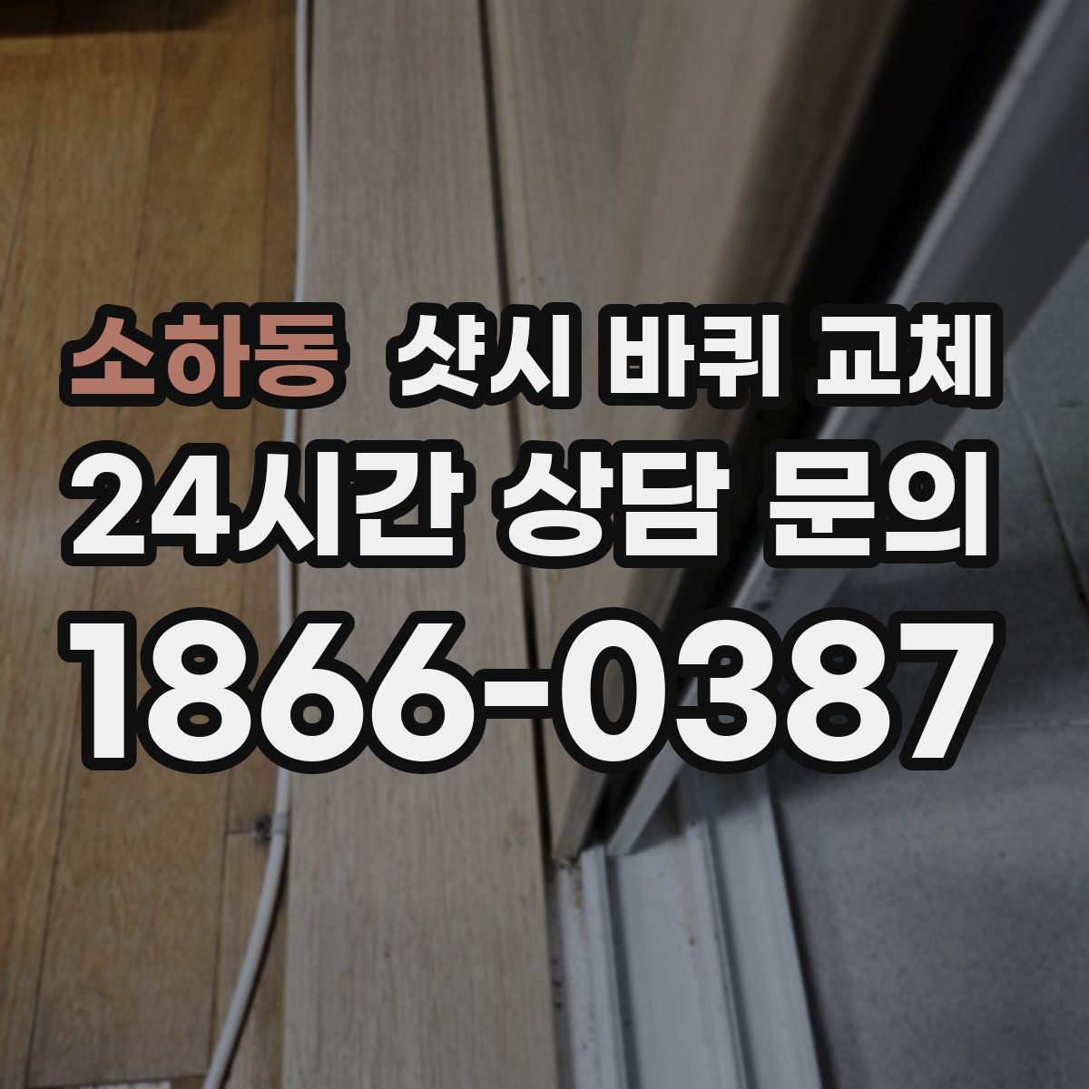 소하동 샷시 바퀴 교체