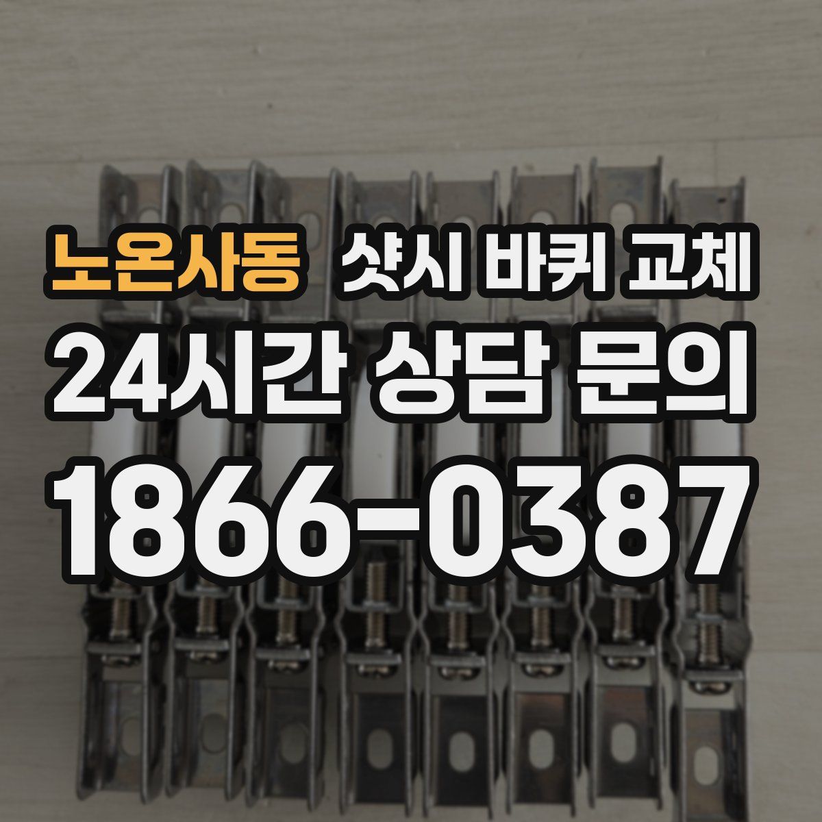 노온사동 샷시 바퀴 교체