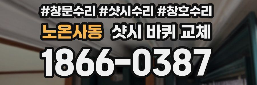 노온사동 샷시 바퀴 교체