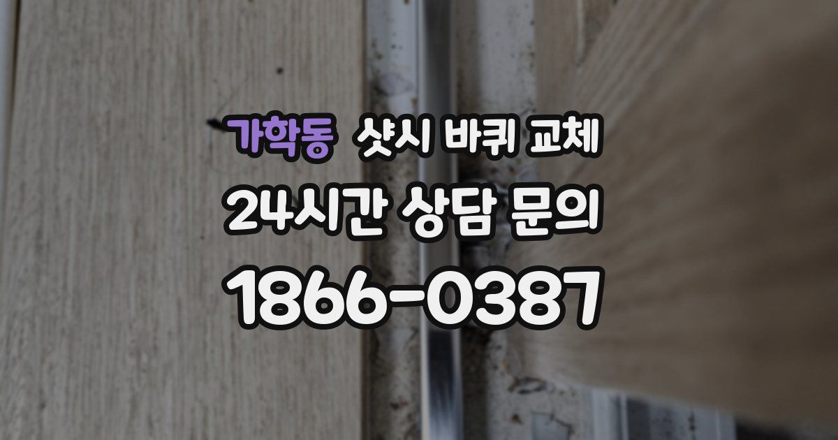 가학동 샷시 바퀴 교체