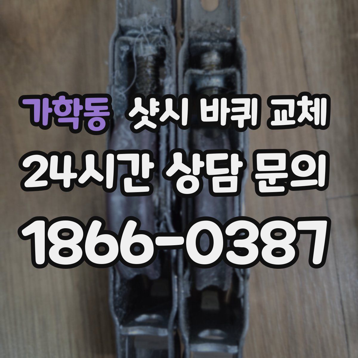 가학동 샷시 바퀴 교체