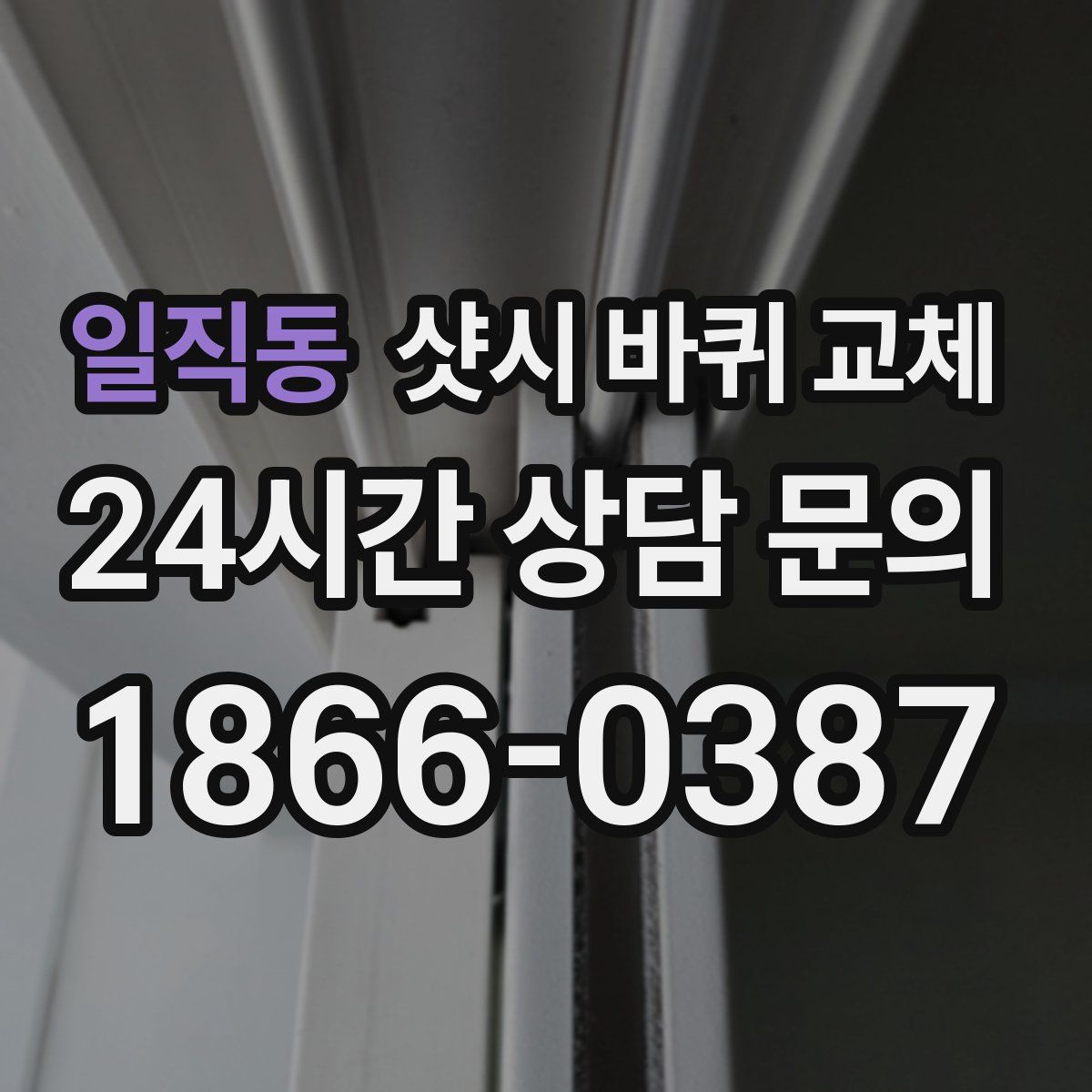 일직동 샷시 바퀴 교체