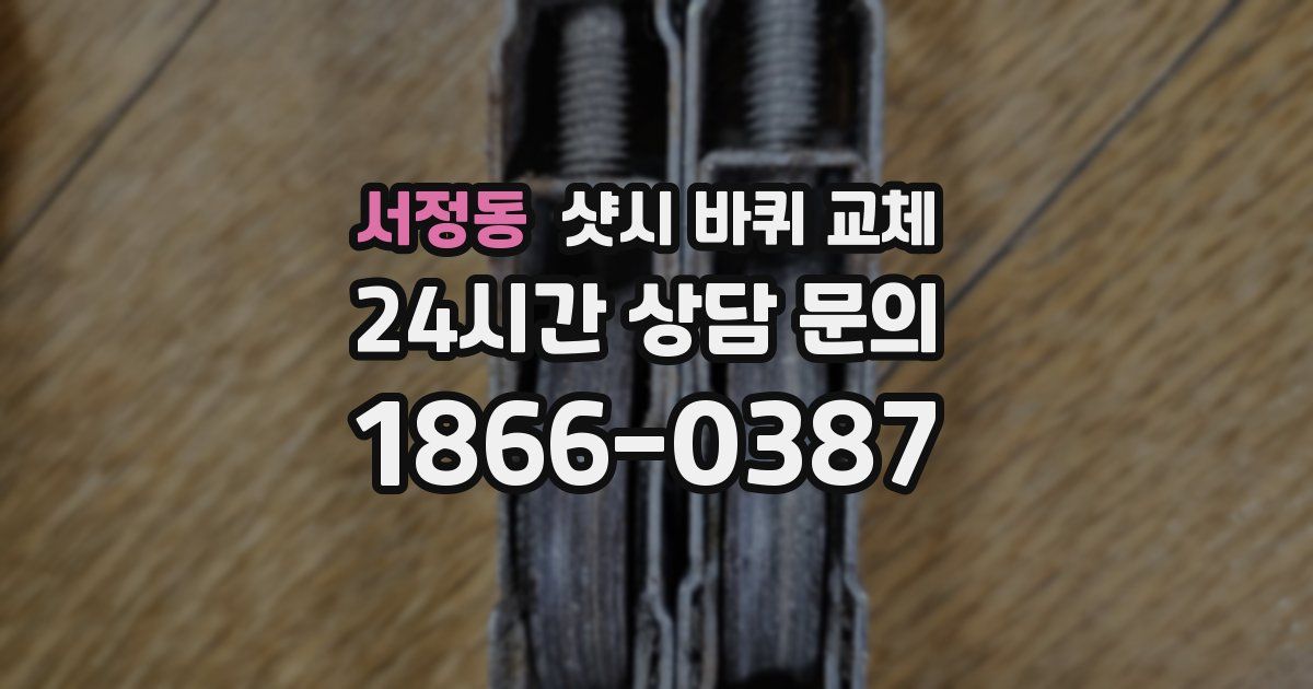 서정동 샷시 바퀴 교체