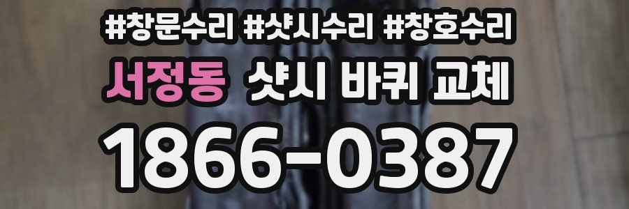 서정동 샷시 바퀴 교체