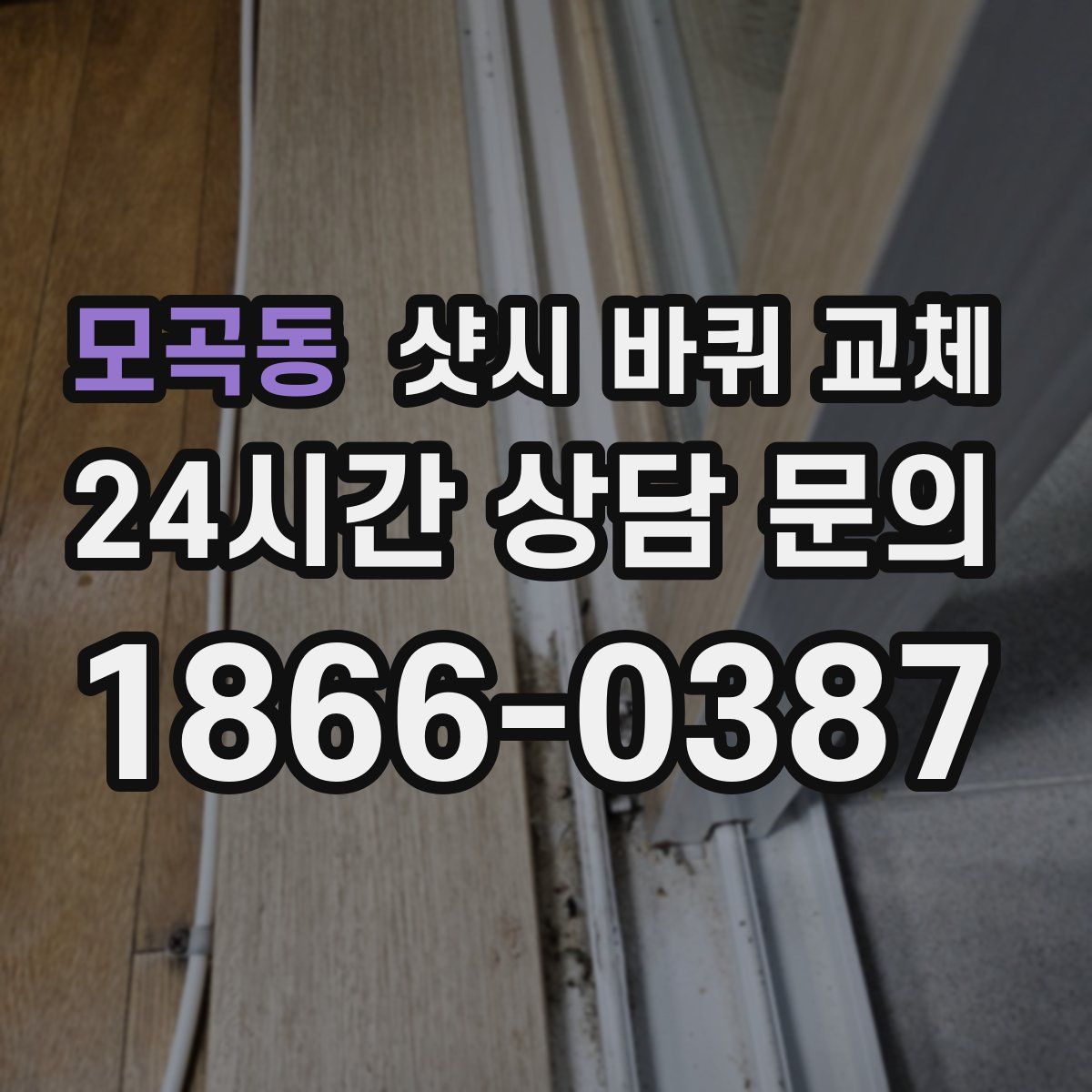 모곡동 샷시 바퀴 교체