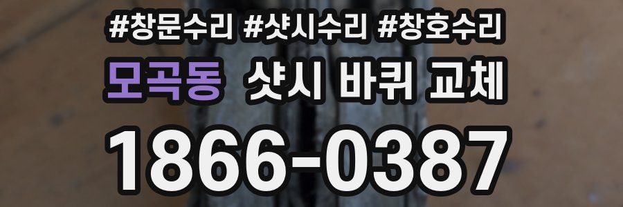 모곡동 샷시 바퀴 교체