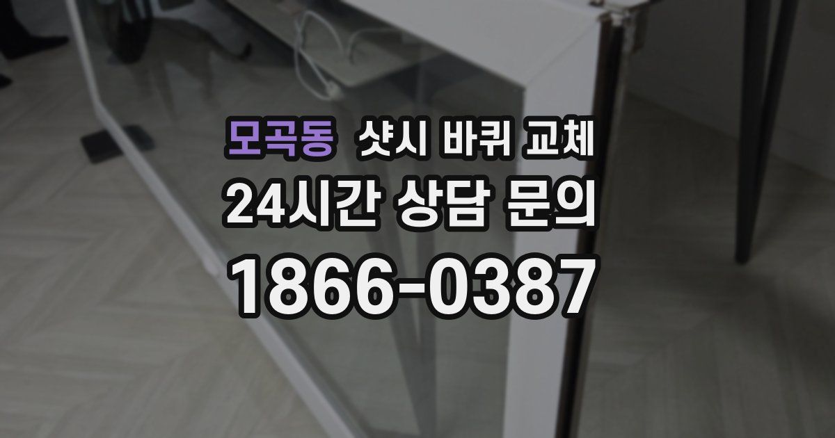 모곡동 샷시 바퀴 교체