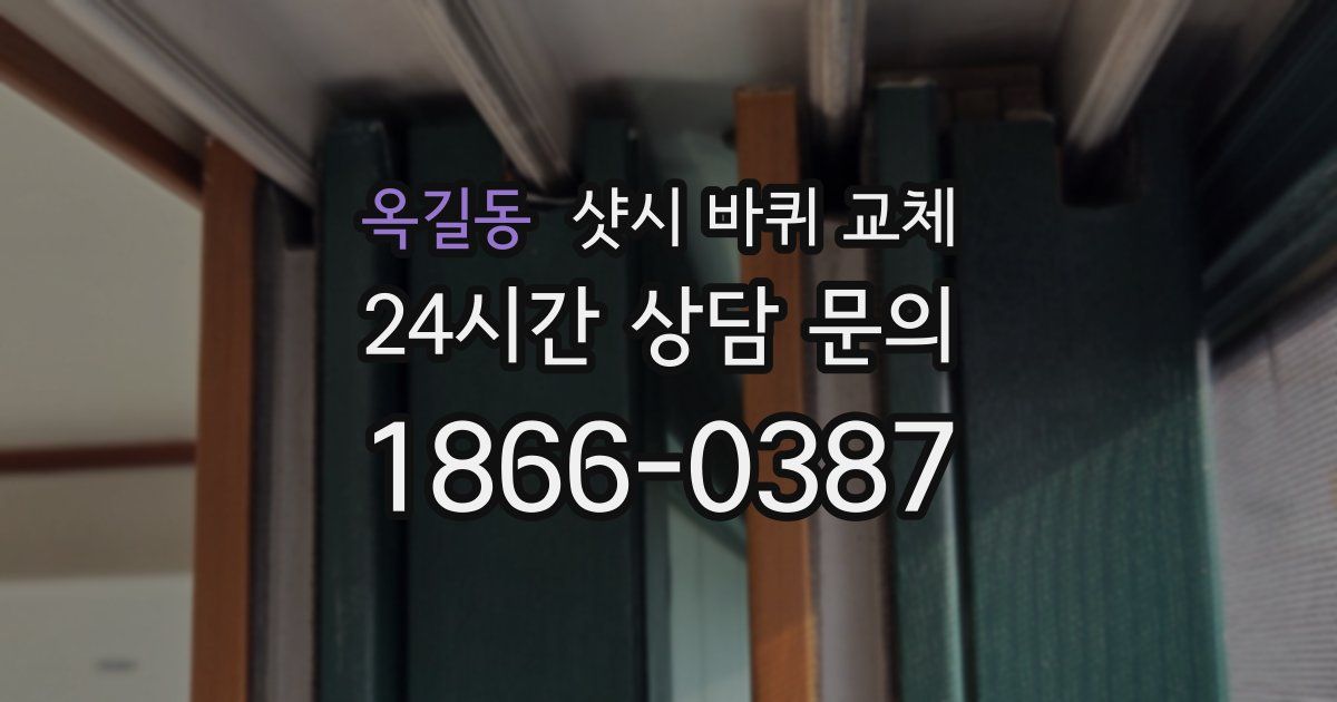 옥길동 샷시 바퀴 교체