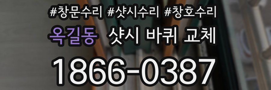 옥길동 샷시 바퀴 교체