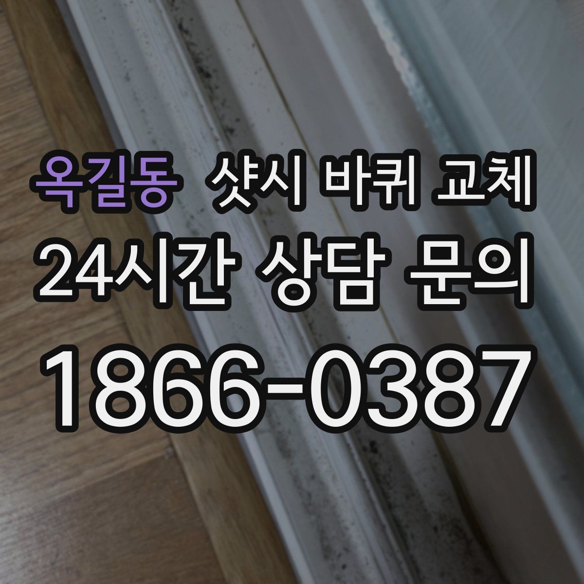 옥길동 샷시 바퀴 교체