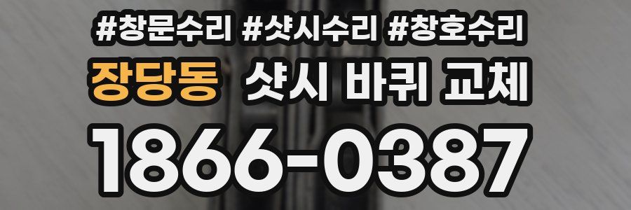 장당동 샷시 바퀴 교체