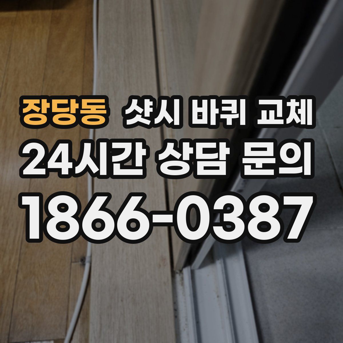 장당동 샷시 바퀴 교체