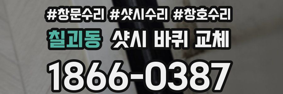 칠괴동 샷시 바퀴 교체