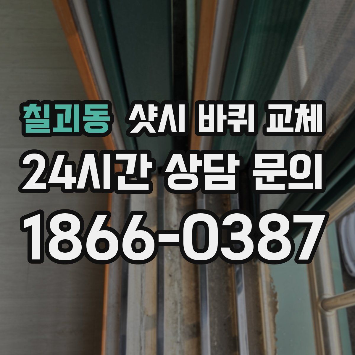 칠괴동 샷시 바퀴 교체