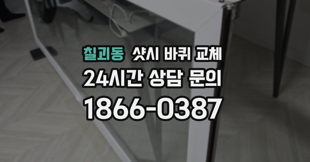 칠괴동 샷시 바퀴 교체