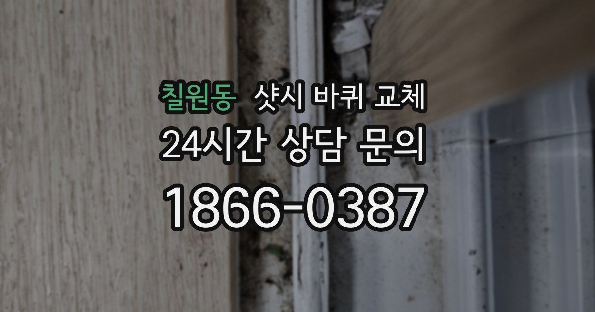 칠원동 샷시 바퀴 교체