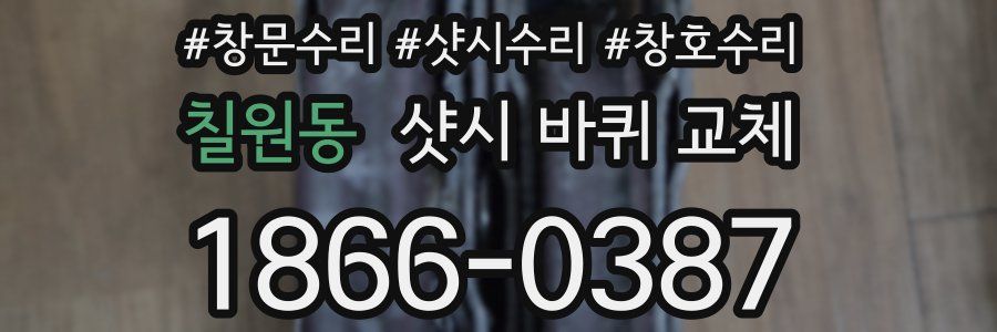 칠원동 샷시 바퀴 교체
