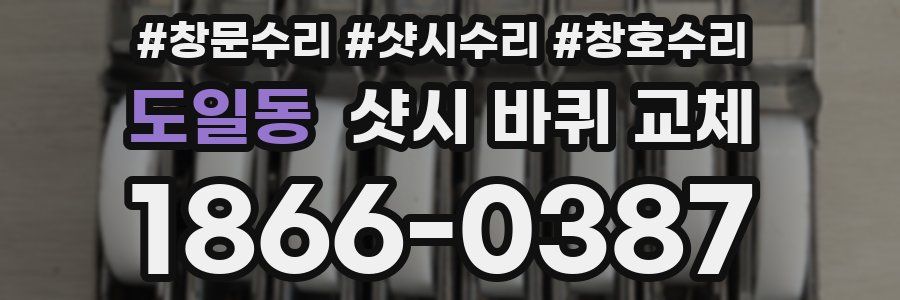 도일동 샷시 바퀴 교체