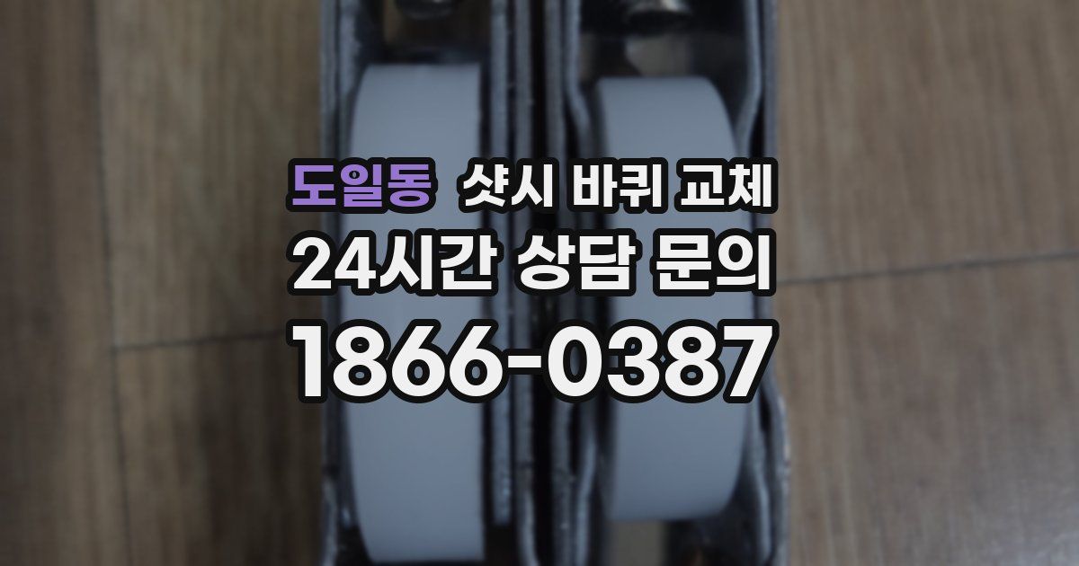 도일동 샷시 바퀴 교체