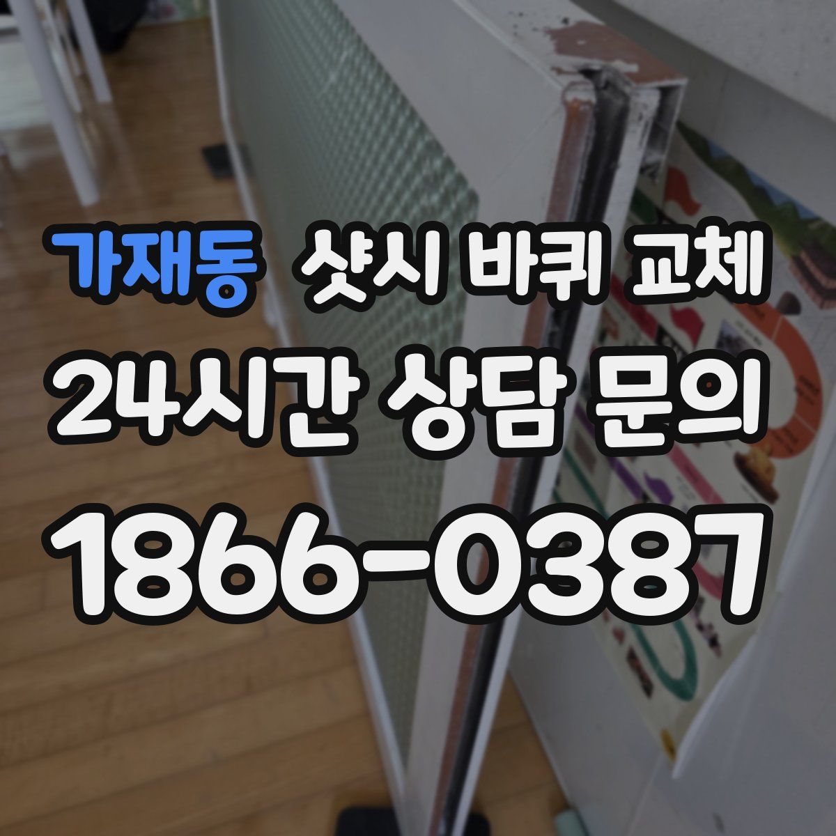 가재동 샷시 바퀴 교체